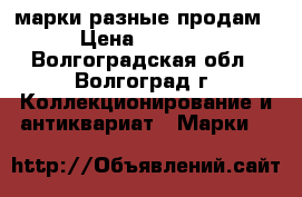 марки разные продам › Цена ­ 1 000 - Волгоградская обл., Волгоград г. Коллекционирование и антиквариат » Марки   